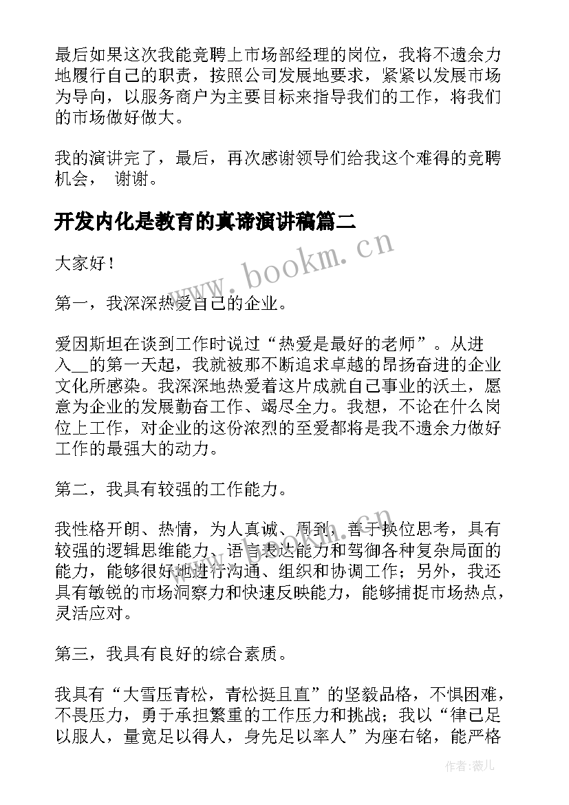 2023年开发内化是教育的真谛演讲稿 竞聘市场开发部经理演讲稿(大全5篇)