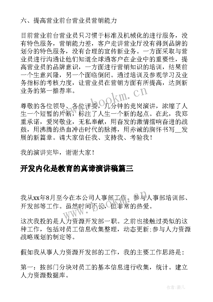 2023年开发内化是教育的真谛演讲稿 竞聘市场开发部经理演讲稿(大全5篇)