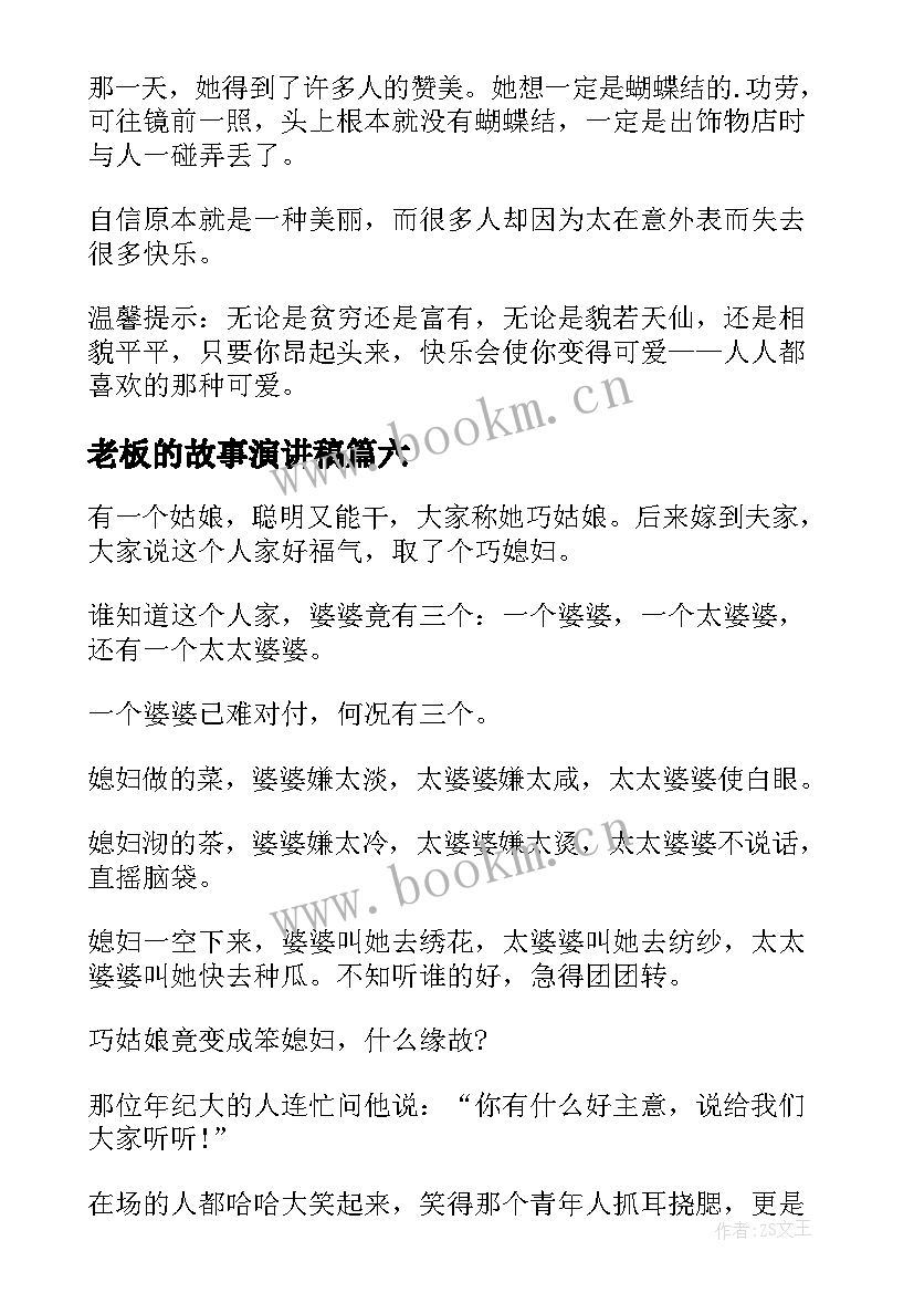 最新老板的故事演讲稿 家风故事演讲稿(实用9篇)