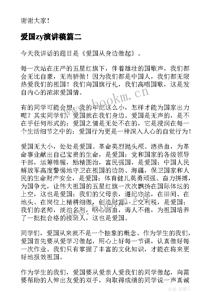 爱国zy演讲稿(精选10篇)