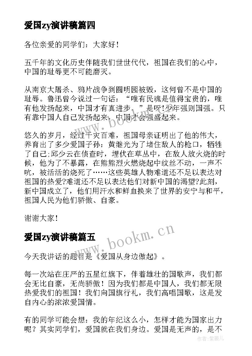 爱国zy演讲稿(精选10篇)