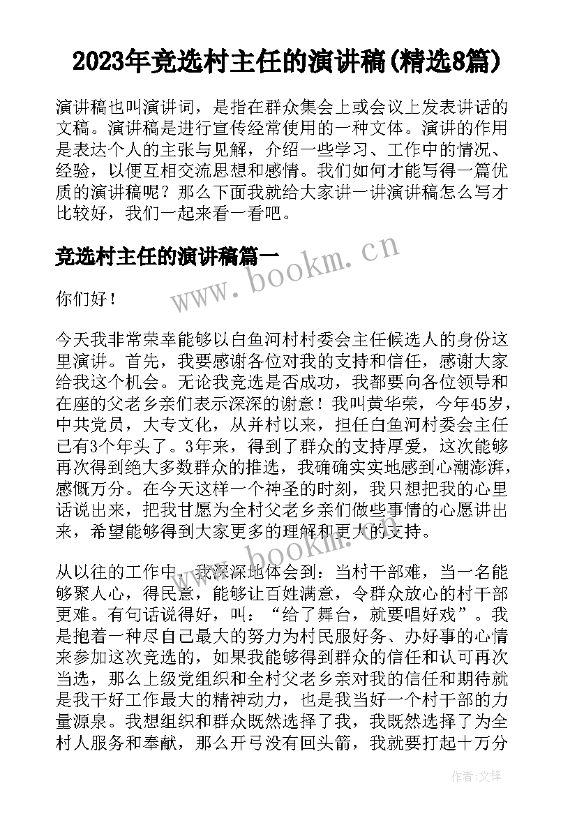 2023年竞选村主任的演讲稿(精选8篇)