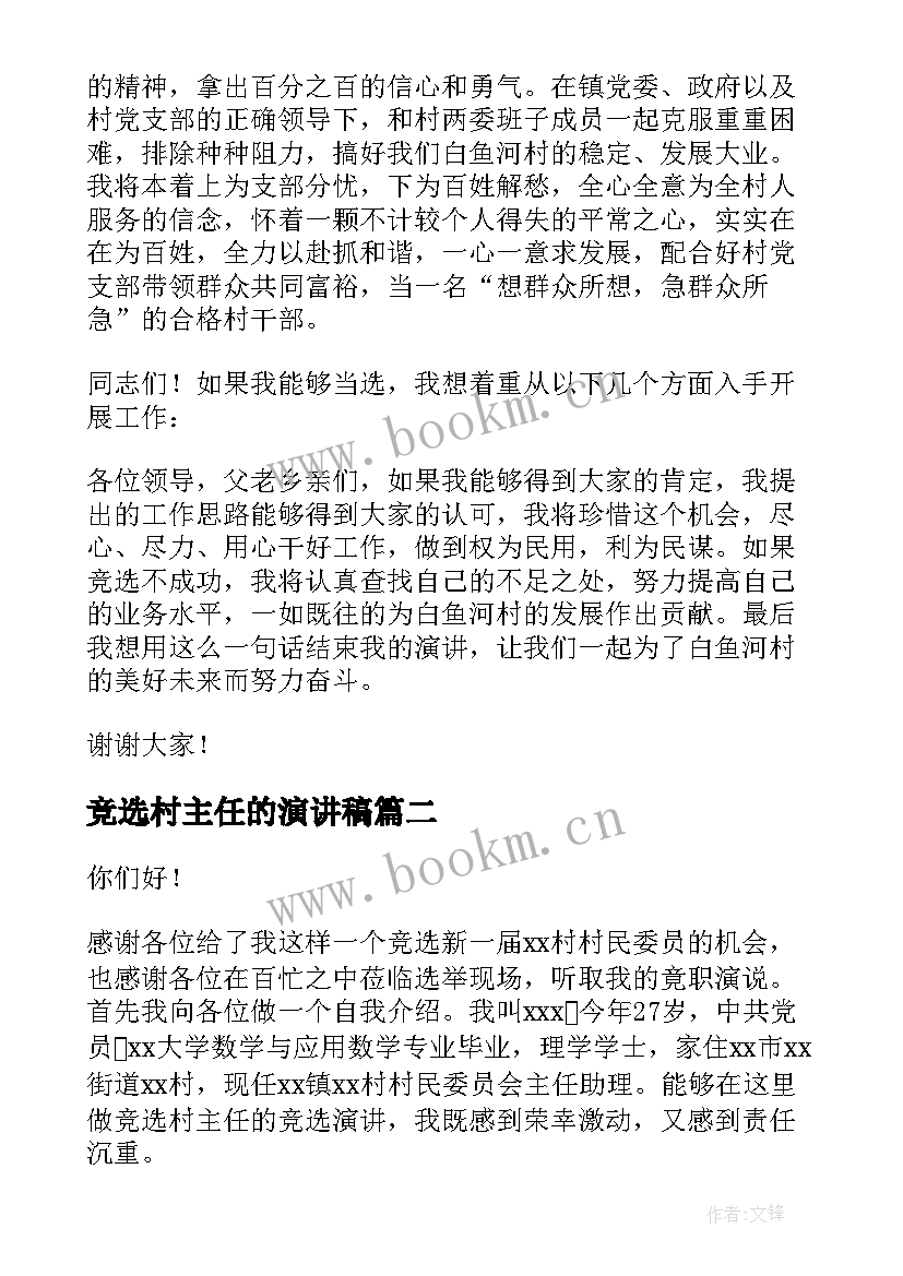 2023年竞选村主任的演讲稿(精选8篇)