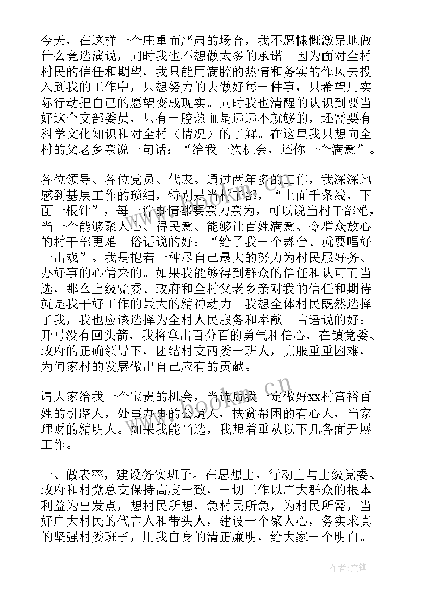 2023年竞选村主任的演讲稿(精选8篇)