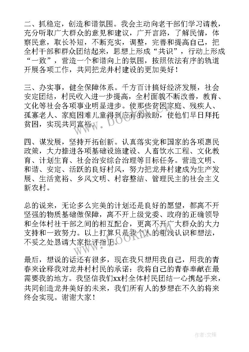 2023年竞选村主任的演讲稿(精选8篇)