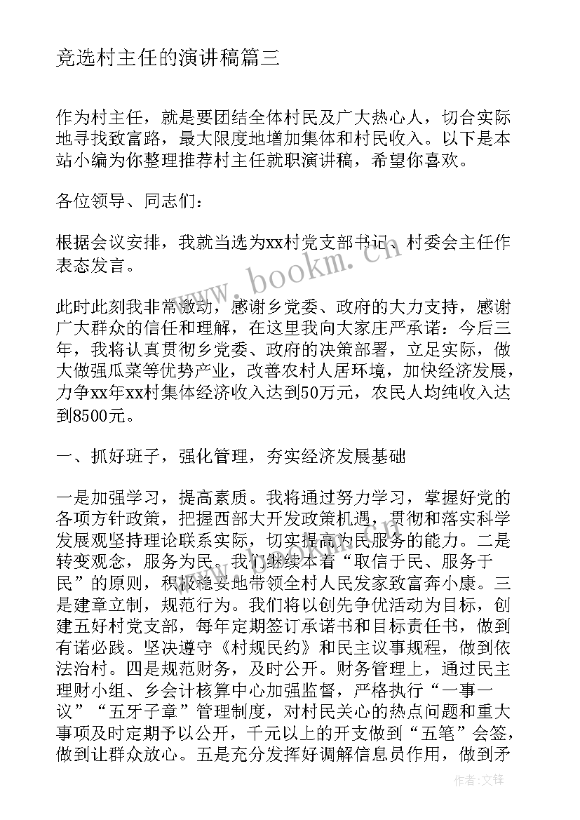 2023年竞选村主任的演讲稿(精选8篇)