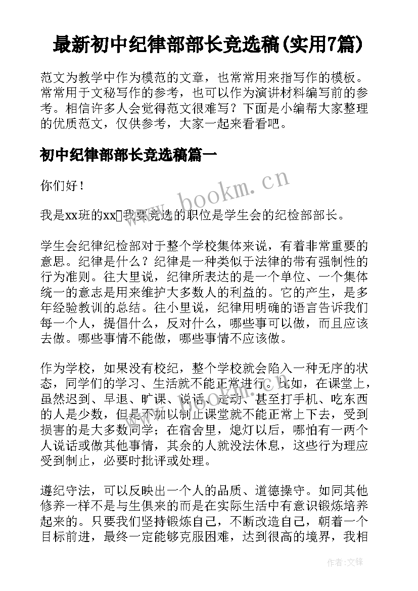 最新初中纪律部部长竞选稿(实用7篇)