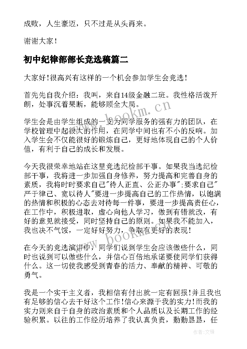 最新初中纪律部部长竞选稿(实用7篇)