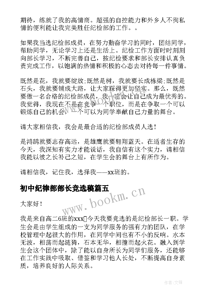 最新初中纪律部部长竞选稿(实用7篇)