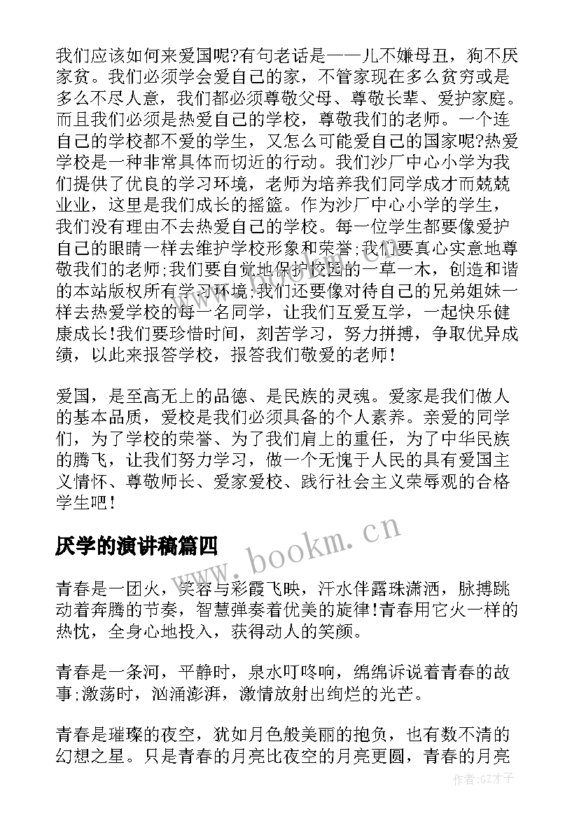 厌学的演讲稿(模板5篇)