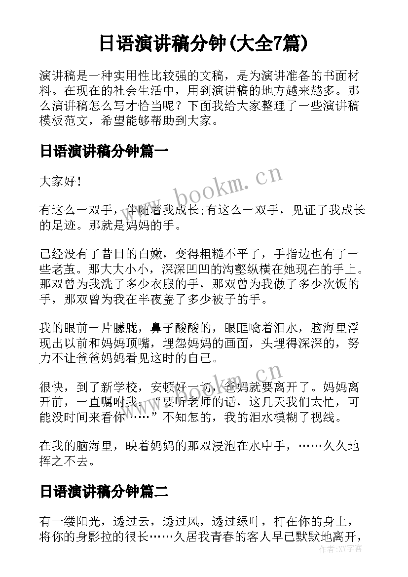 日语演讲稿分钟(大全7篇)