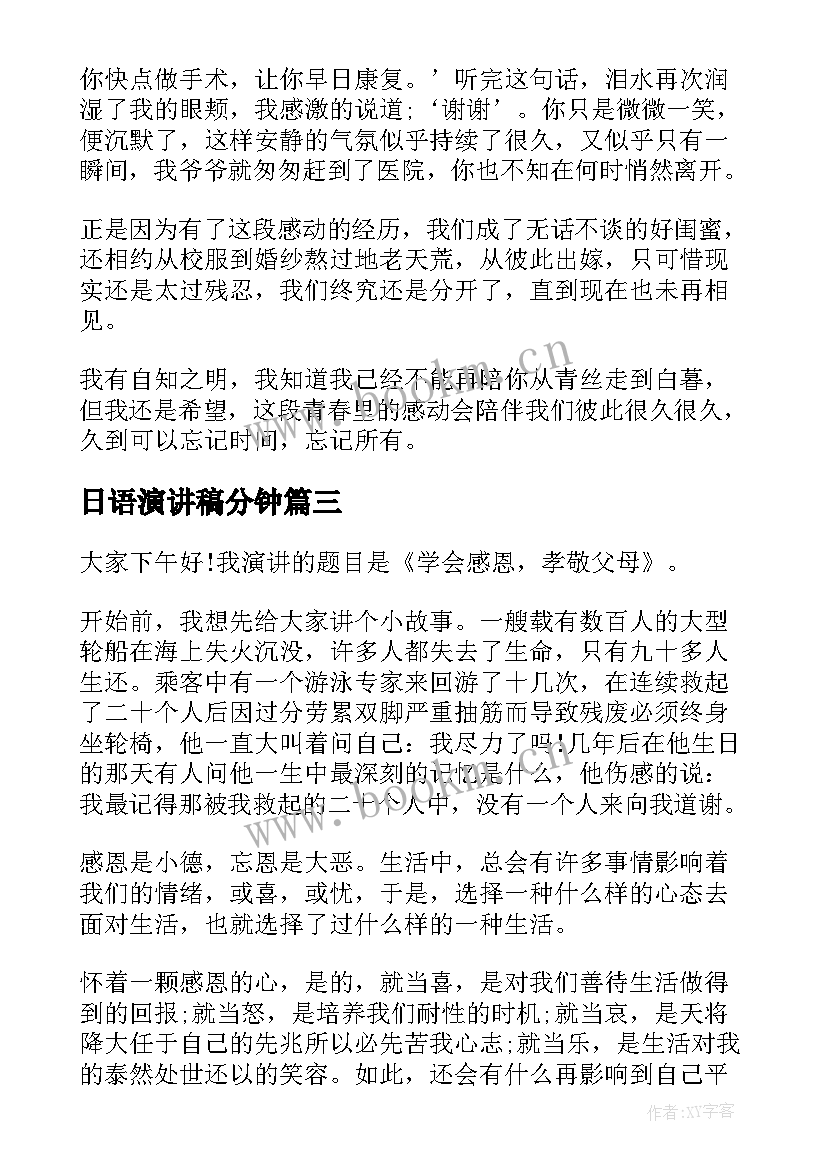 日语演讲稿分钟(大全7篇)