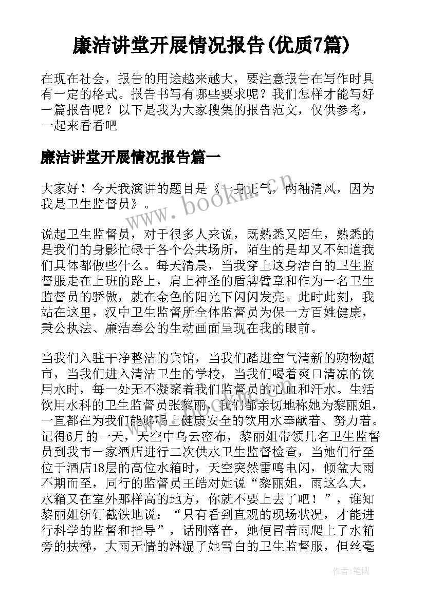 廉洁讲堂开展情况报告(优质7篇)