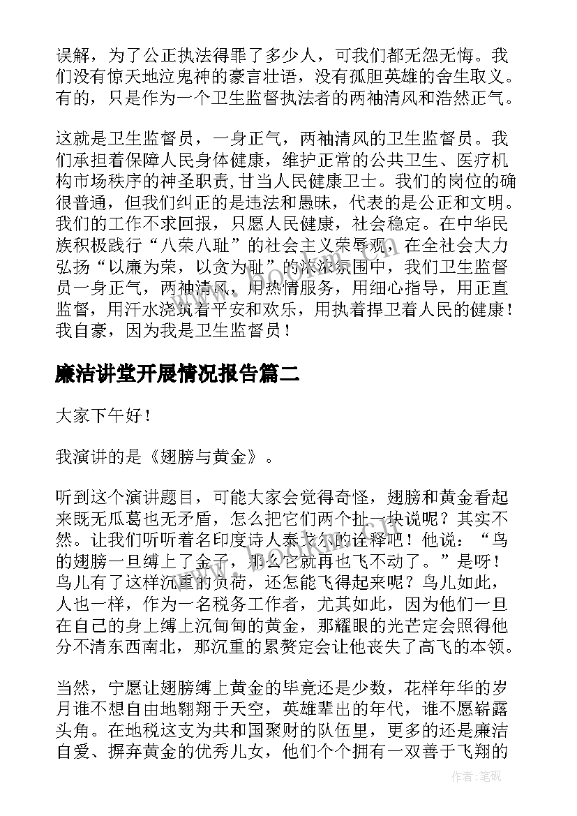 廉洁讲堂开展情况报告(优质7篇)