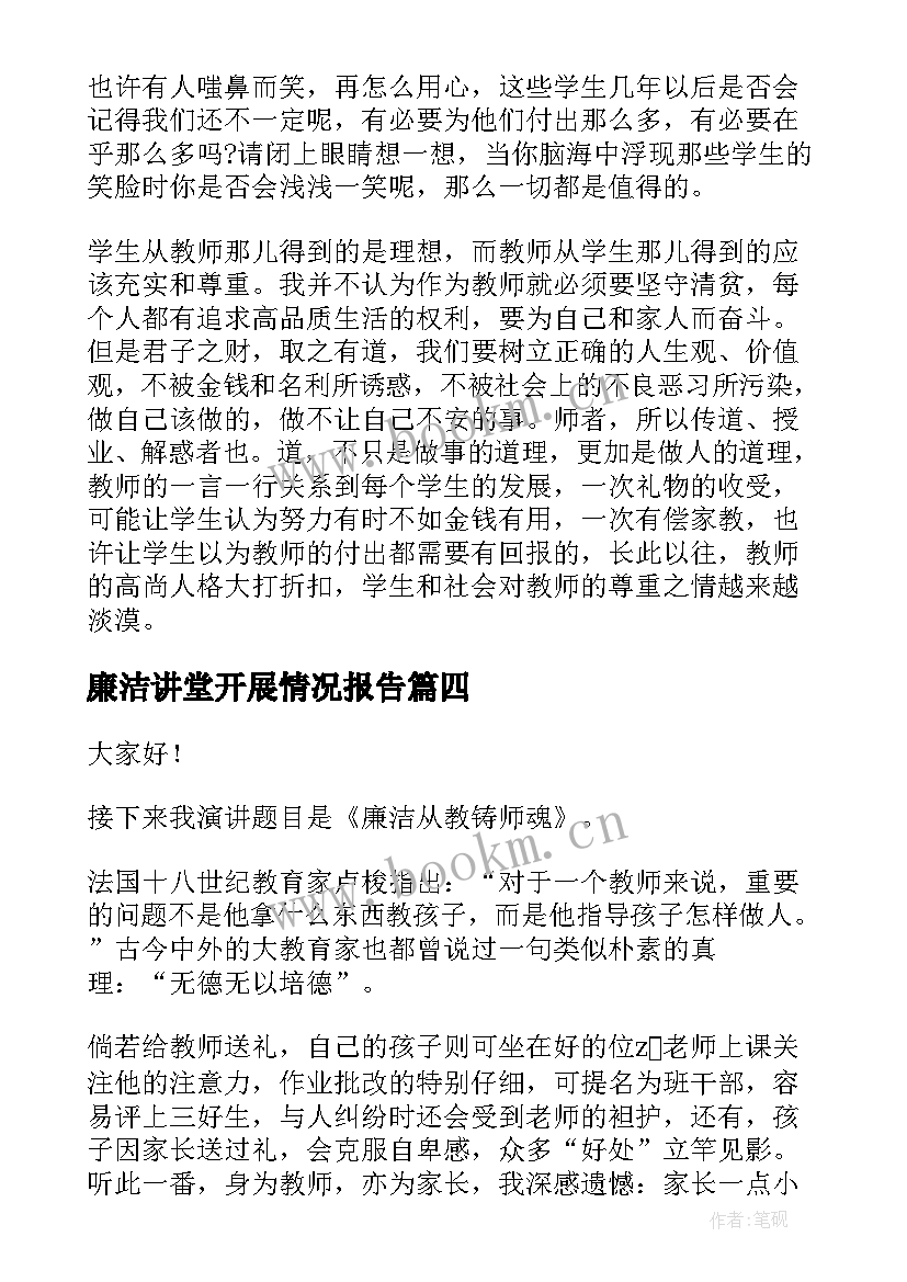 廉洁讲堂开展情况报告(优质7篇)