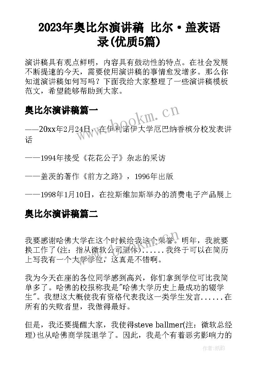 2023年奥比尔演讲稿 比尔·盖茨语录(优质5篇)