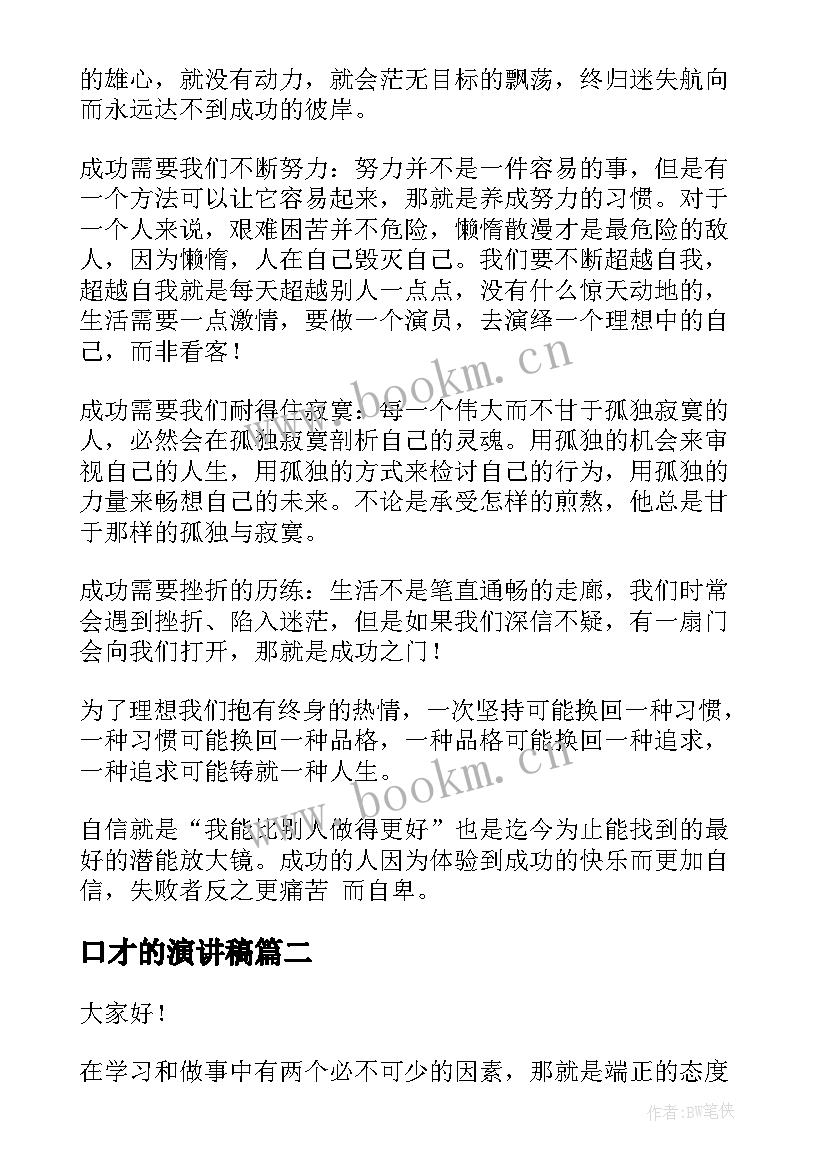 2023年口才的演讲稿(汇总6篇)