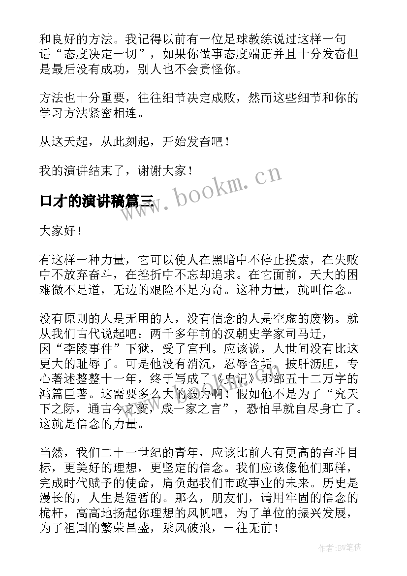 2023年口才的演讲稿(汇总6篇)