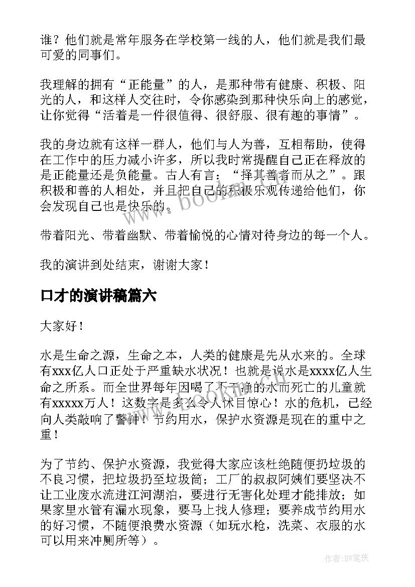 2023年口才的演讲稿(汇总6篇)