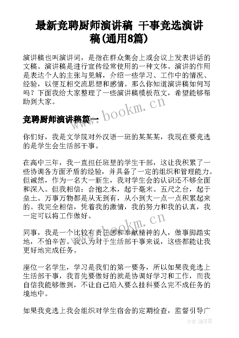 最新竞聘厨师演讲稿 干事竞选演讲稿(通用8篇)