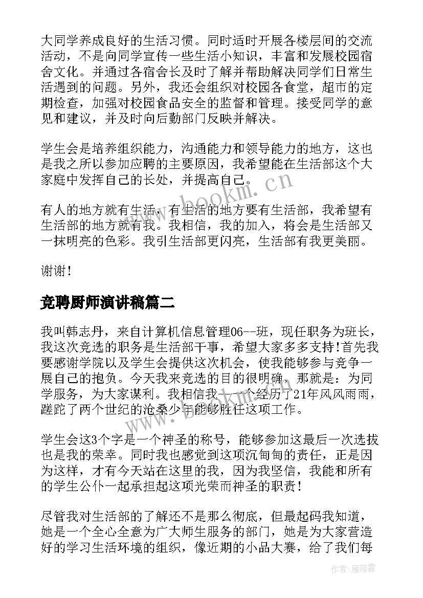 最新竞聘厨师演讲稿 干事竞选演讲稿(通用8篇)