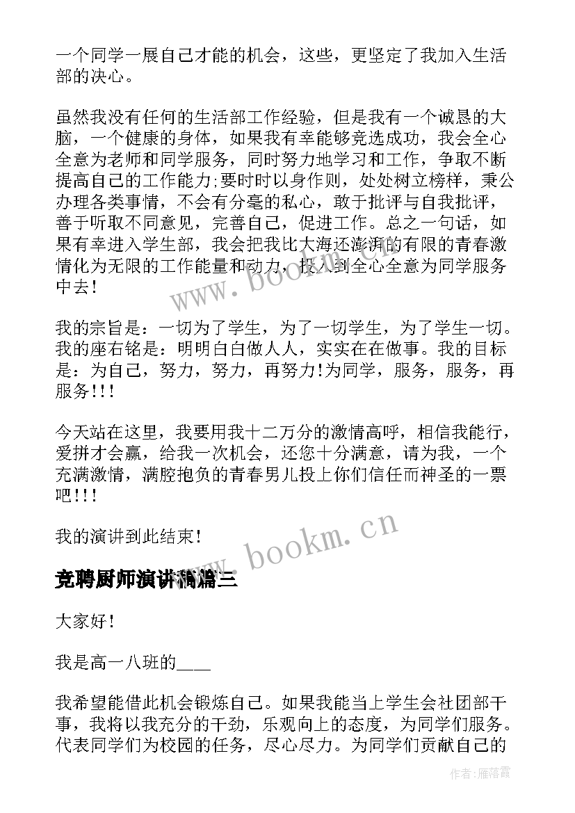 最新竞聘厨师演讲稿 干事竞选演讲稿(通用8篇)