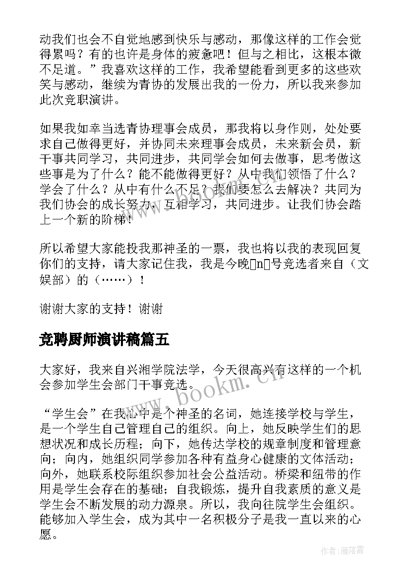 最新竞聘厨师演讲稿 干事竞选演讲稿(通用8篇)