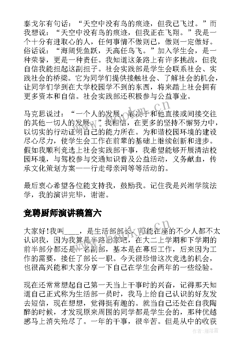 最新竞聘厨师演讲稿 干事竞选演讲稿(通用8篇)