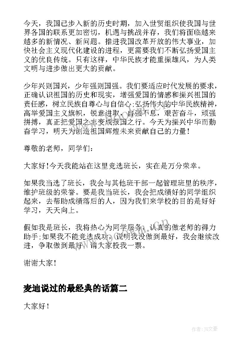 2023年麦迪说过的最经典的话(优质6篇)