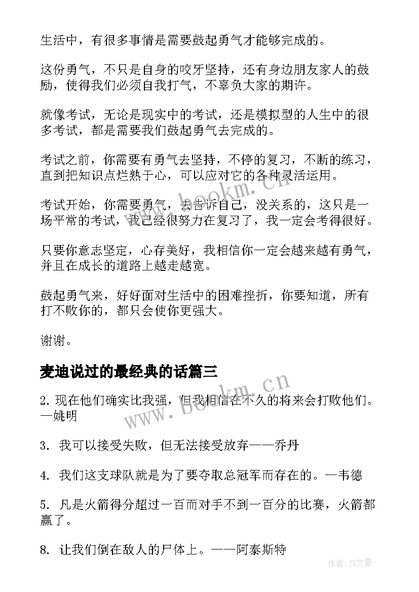 2023年麦迪说过的最经典的话(优质6篇)