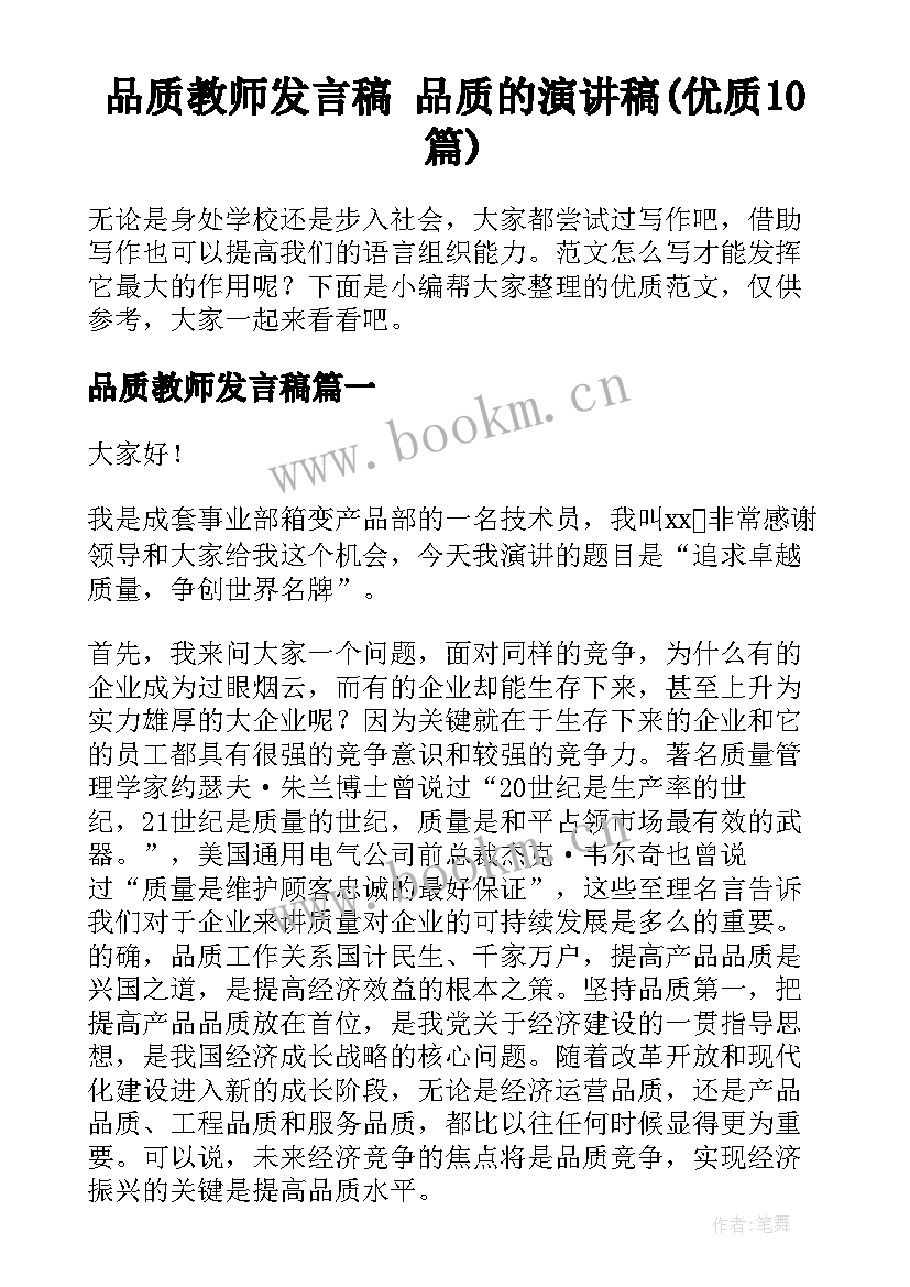 品质教师发言稿 品质的演讲稿(优质10篇)