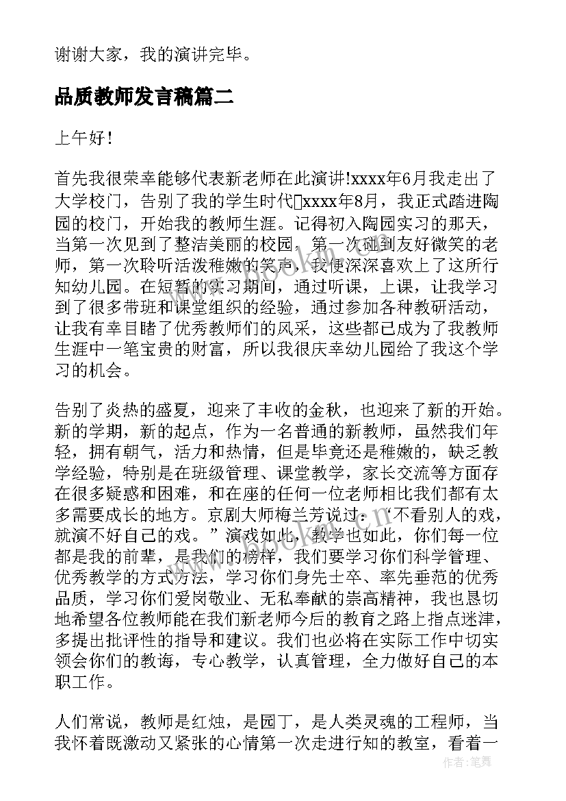 品质教师发言稿 品质的演讲稿(优质10篇)