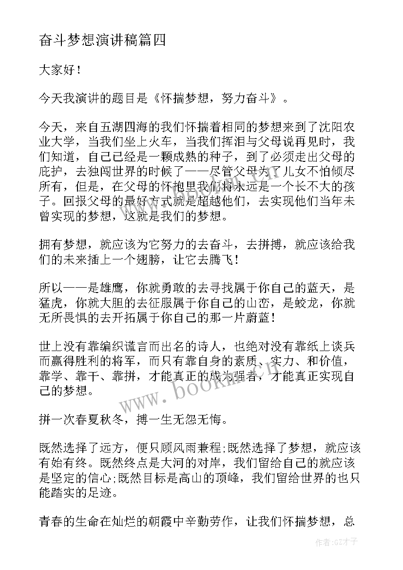 最新奋斗梦想演讲稿(通用7篇)