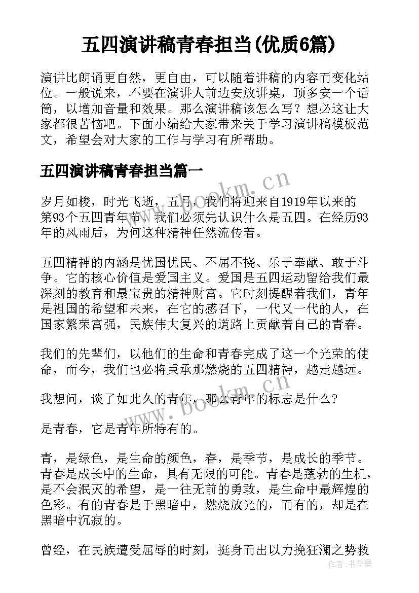 五四演讲稿青春担当(优质6篇)