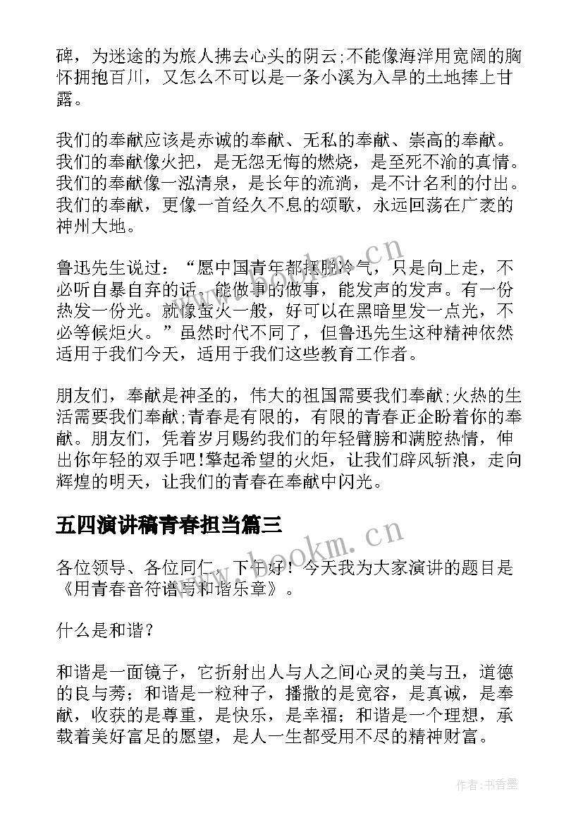 五四演讲稿青春担当(优质6篇)