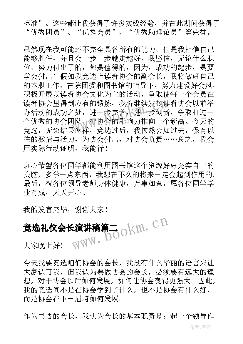 最新竞选礼仪会长演讲稿(实用10篇)