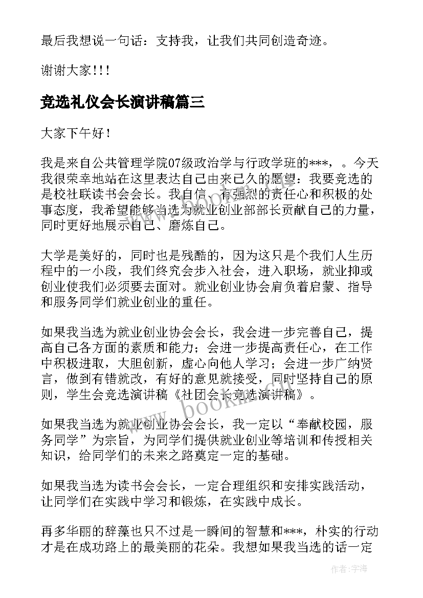 最新竞选礼仪会长演讲稿(实用10篇)