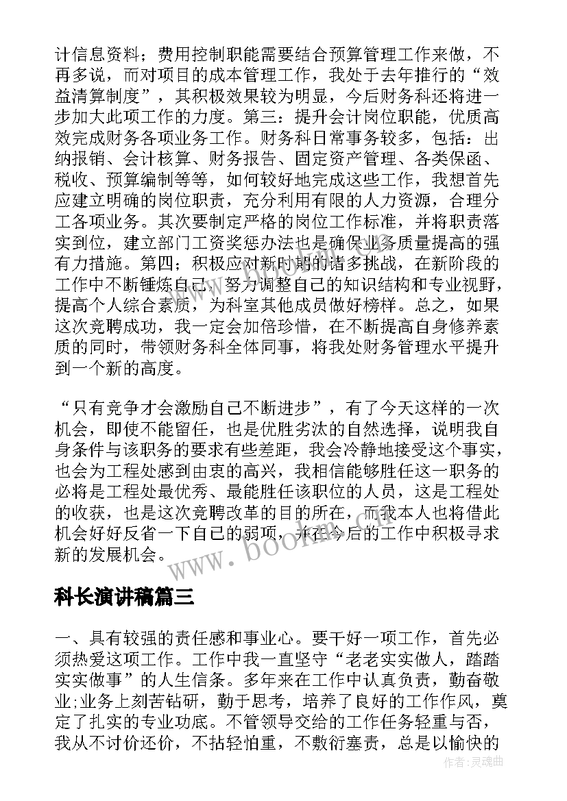 2023年科长演讲稿 竞聘科长演讲稿(大全5篇)