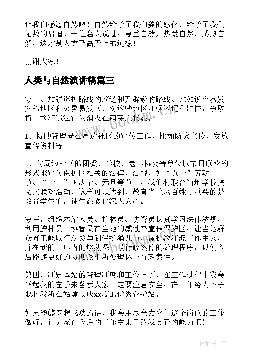 人类与自然演讲稿(通用9篇)