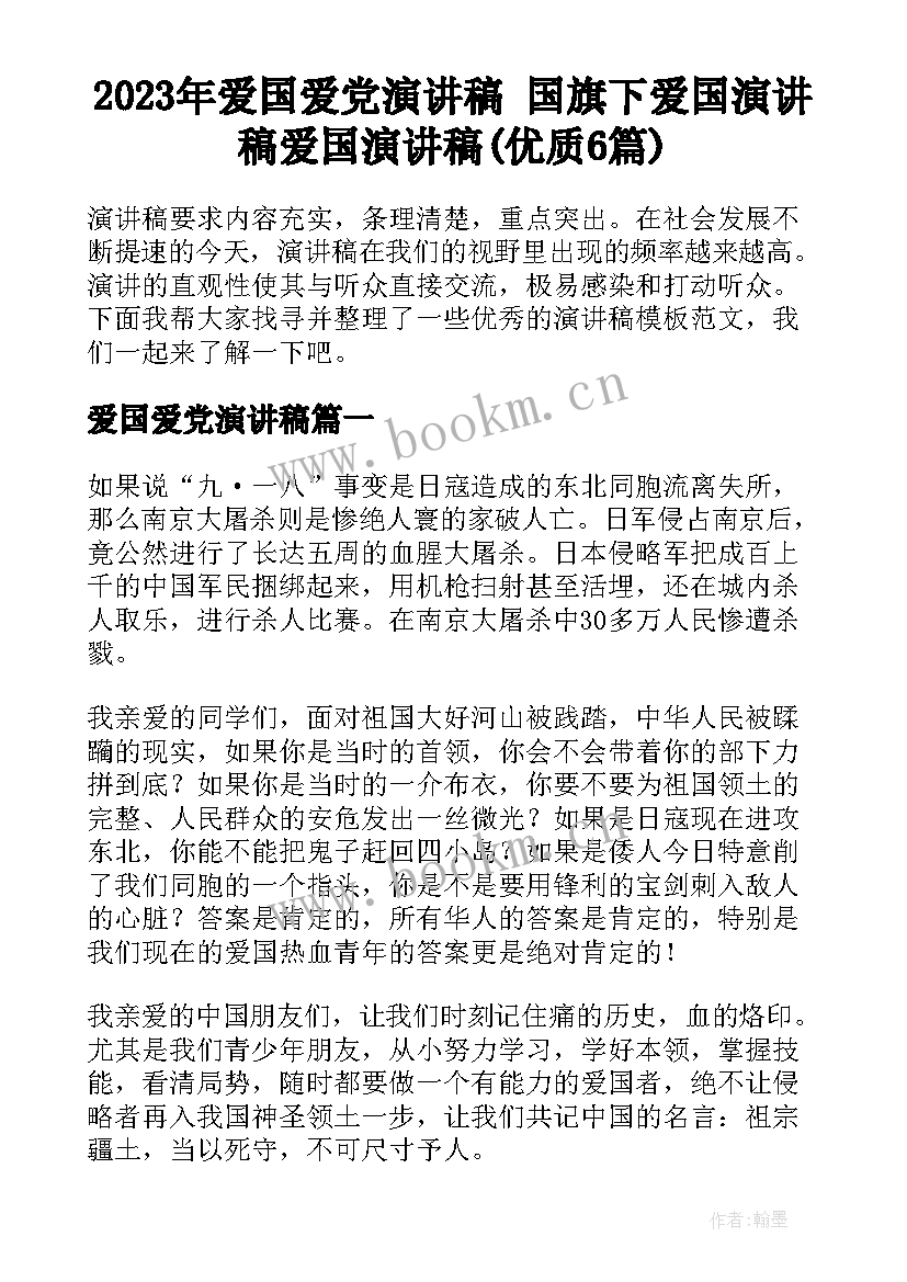 2023年爱国爱党演讲稿 国旗下爱国演讲稿爱国演讲稿(优质6篇)