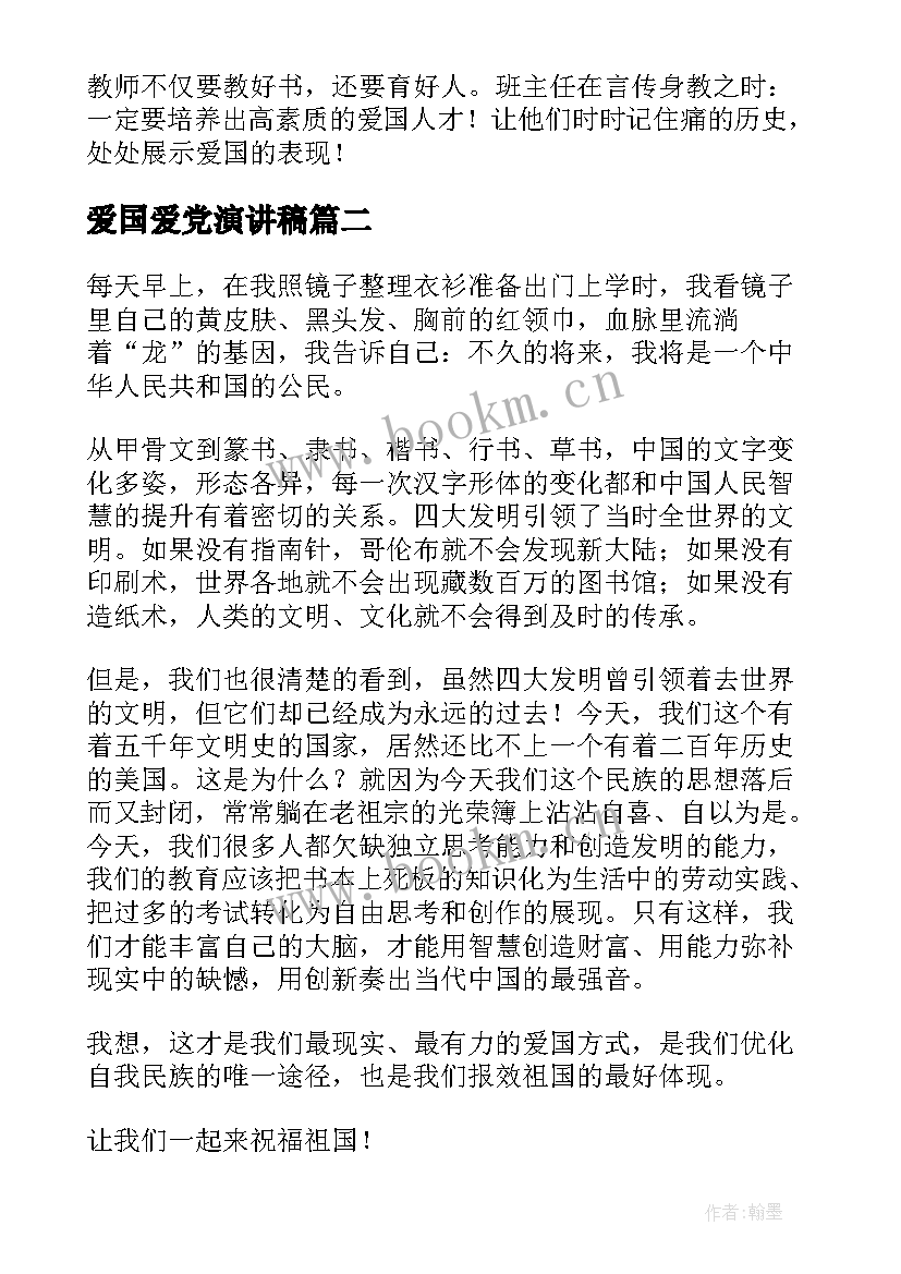 2023年爱国爱党演讲稿 国旗下爱国演讲稿爱国演讲稿(优质6篇)