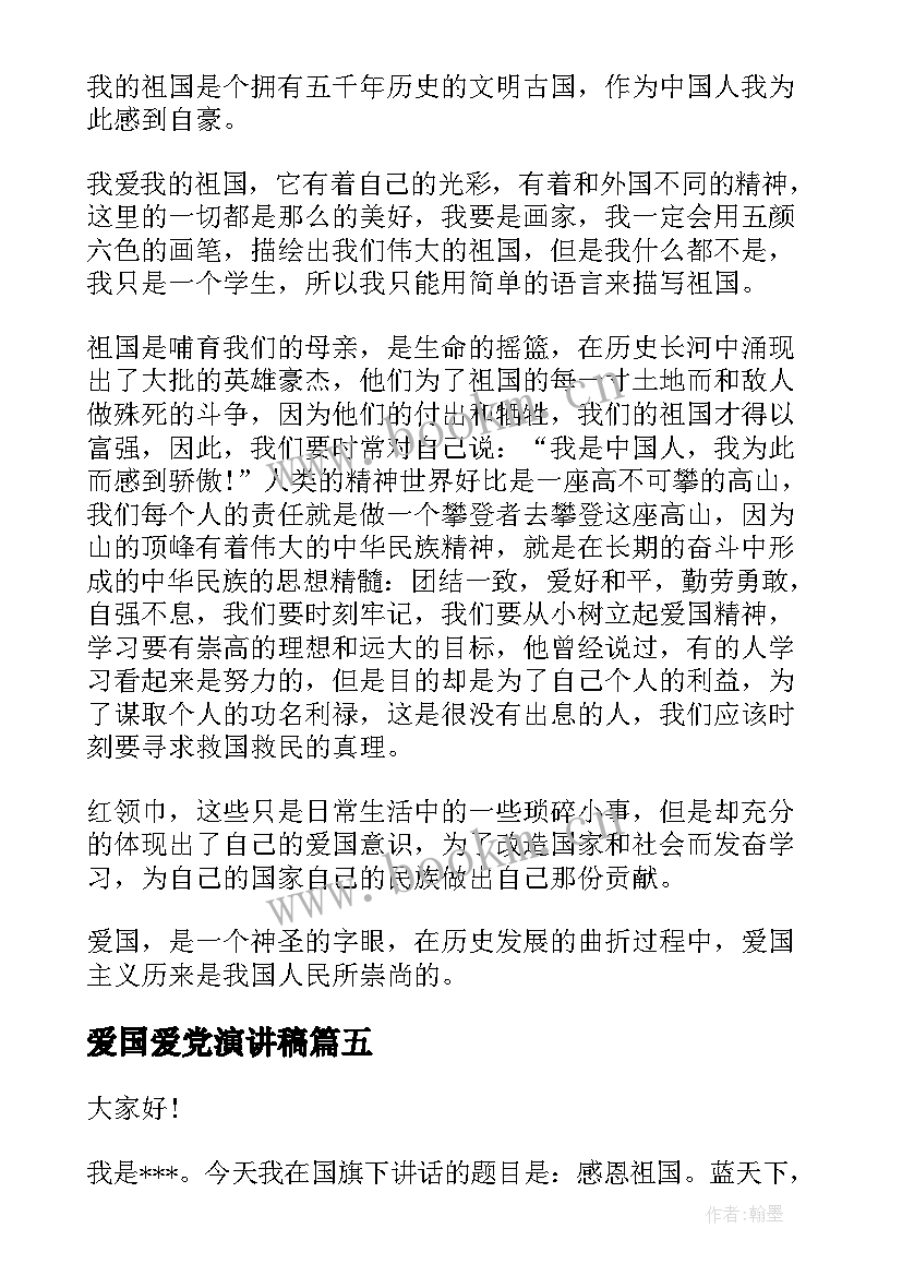 2023年爱国爱党演讲稿 国旗下爱国演讲稿爱国演讲稿(优质6篇)