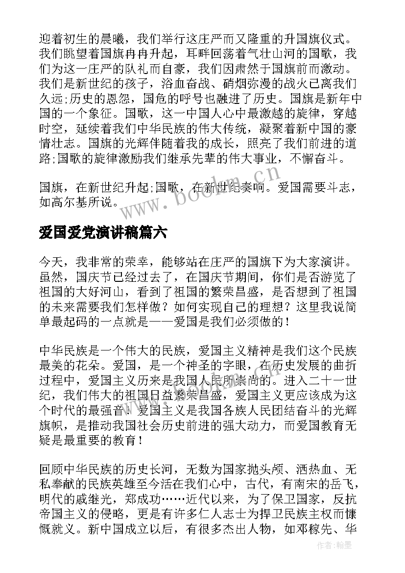 2023年爱国爱党演讲稿 国旗下爱国演讲稿爱国演讲稿(优质6篇)