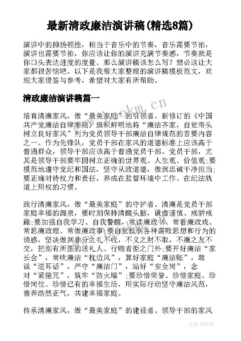 最新清政廉洁演讲稿(精选8篇)