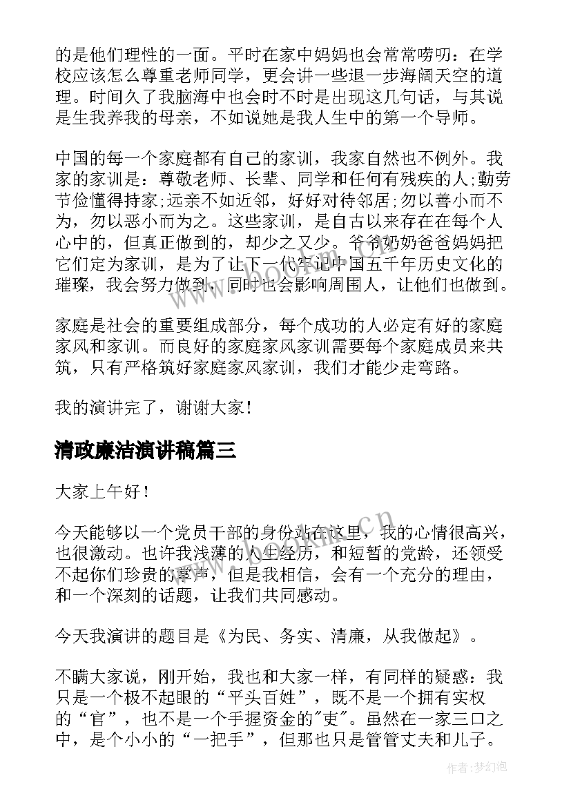 最新清政廉洁演讲稿(精选8篇)