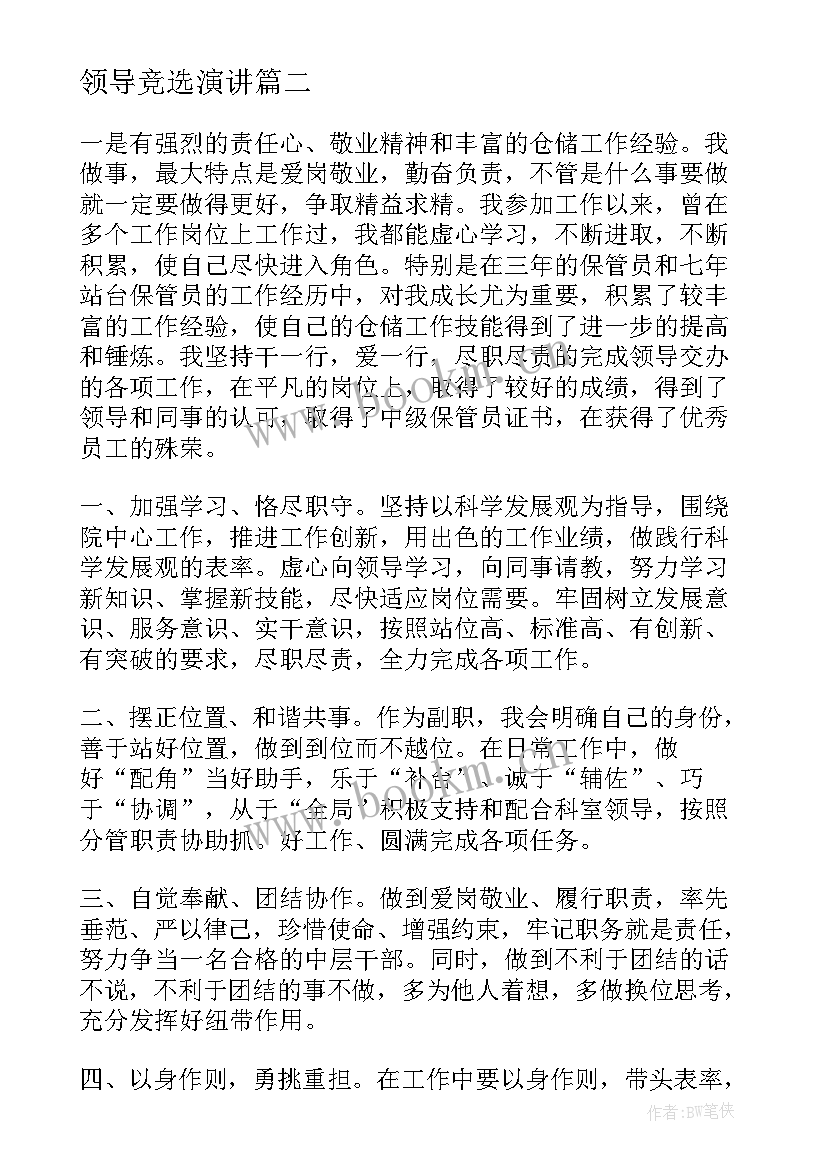 领导竞选演讲 领导竞聘演讲稿(优秀5篇)