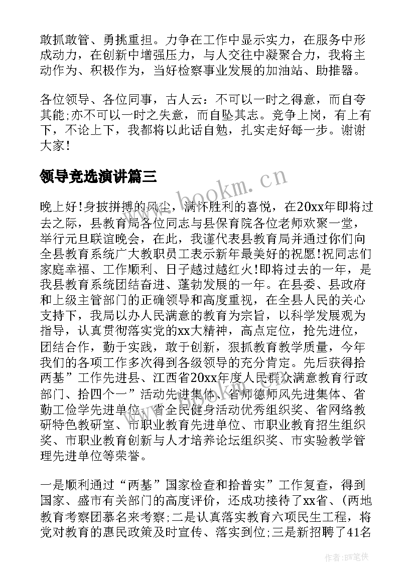 领导竞选演讲 领导竞聘演讲稿(优秀5篇)