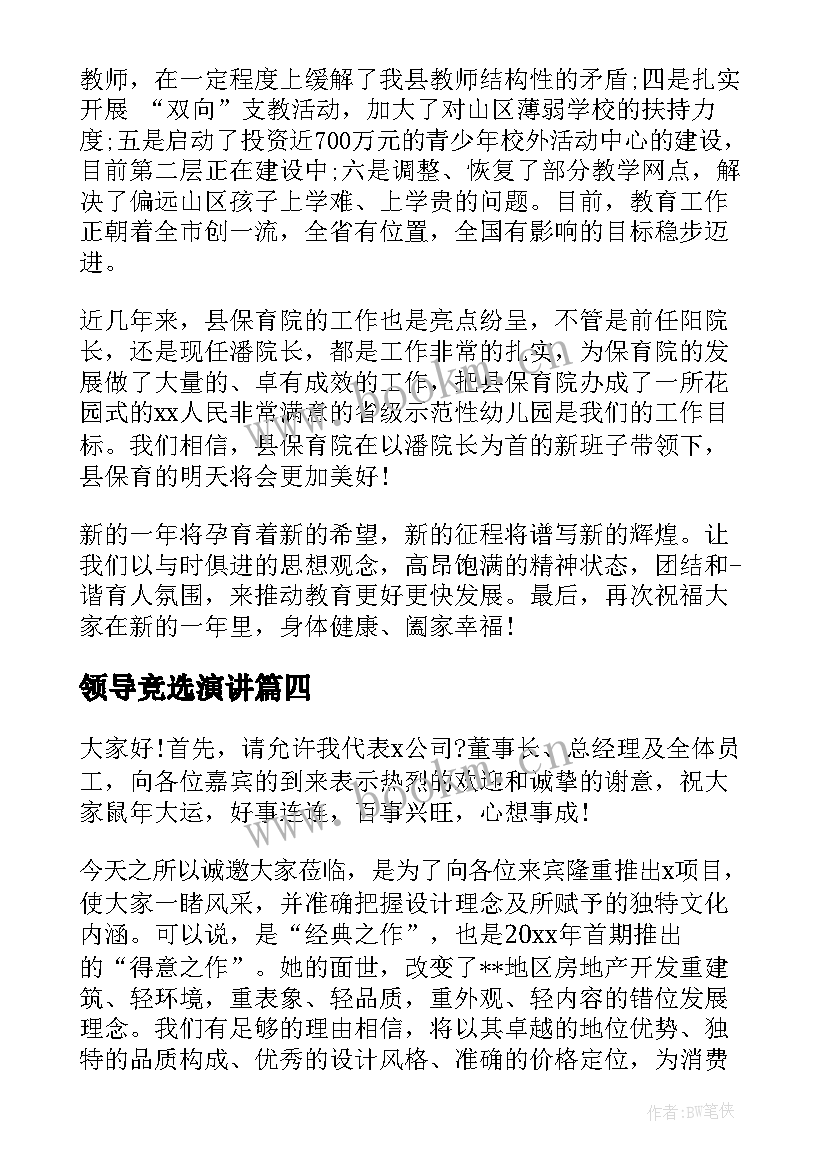 领导竞选演讲 领导竞聘演讲稿(优秀5篇)