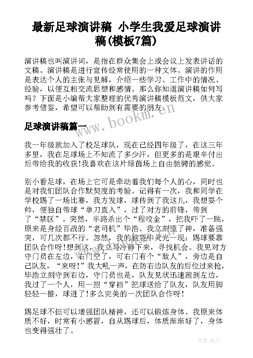 最新足球演讲稿 小学生我爱足球演讲稿(模板7篇)