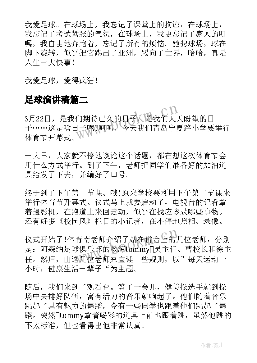 最新足球演讲稿 小学生我爱足球演讲稿(模板7篇)